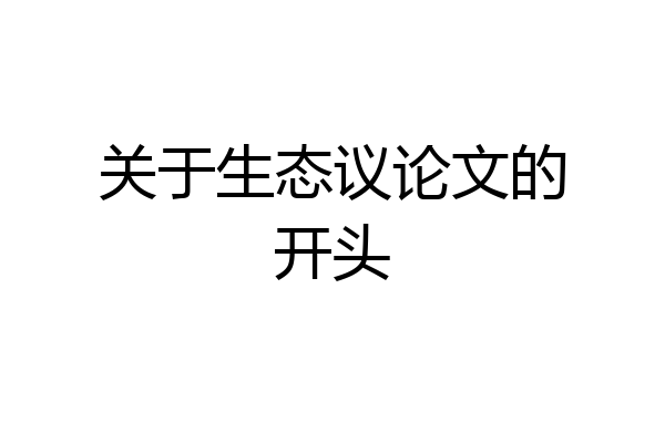 关于生态议论文的开头