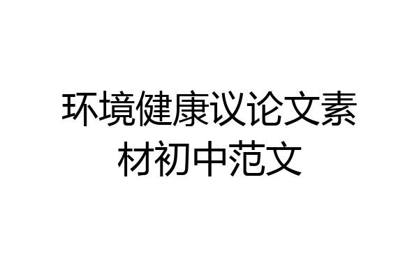 环境健康议论文素材初中范文