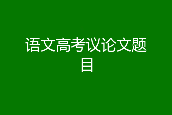 语文高考议论文题目
