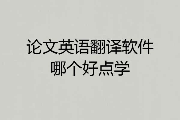 论文英语翻译软件哪个好点学