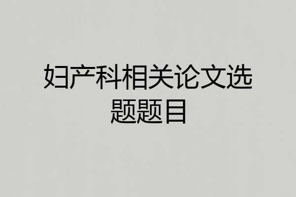 妇产科相关论文选题题目