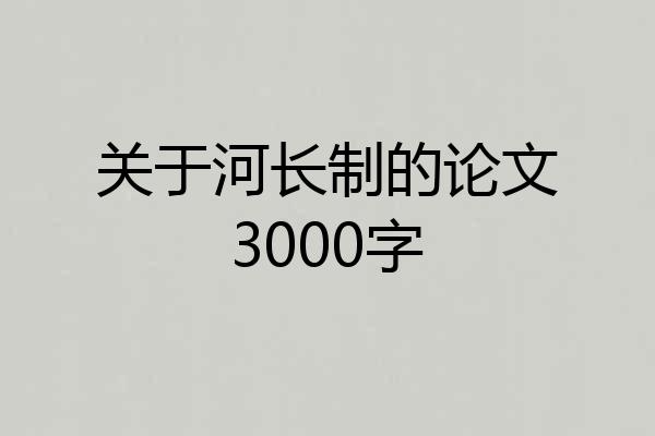 关于河长制的论文3000字