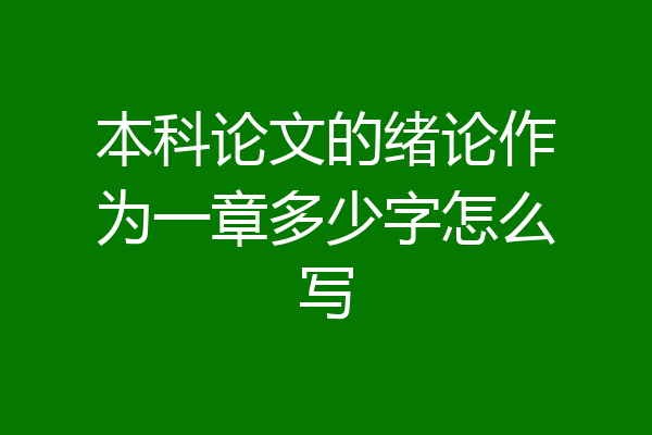本科论文的绪论作为一章多少字怎么写