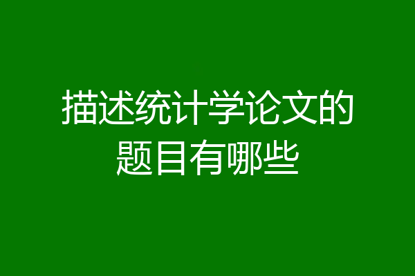 描述统计学论文的题目有哪些