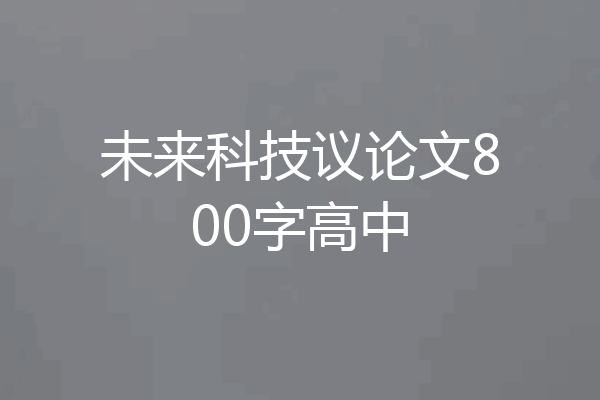 未来科技议论文800字高中