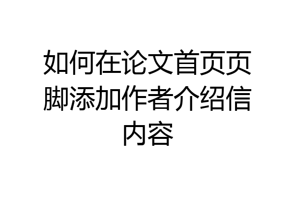 如何在论文首页页脚添加作者介绍信内容
