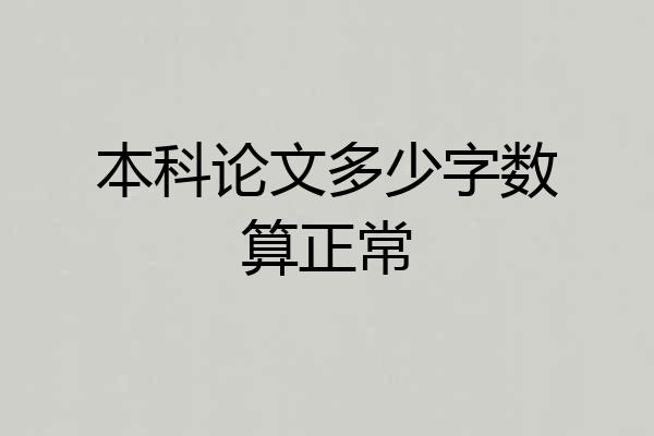 本科论文多少字数算正常