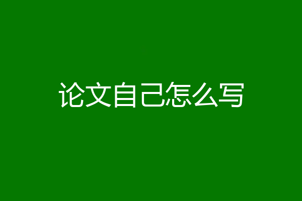 论文自己怎么写