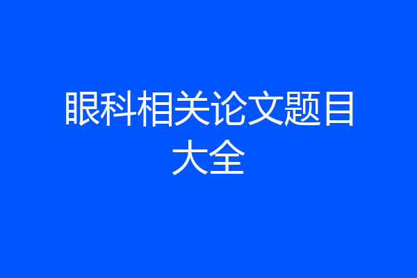 眼科相关论文题目大全