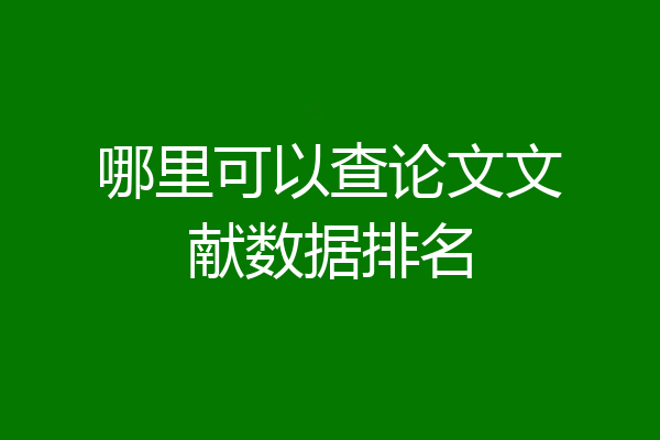 哪里可以查论文文献数据排名