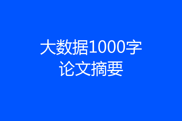 大数据1000字论文摘要