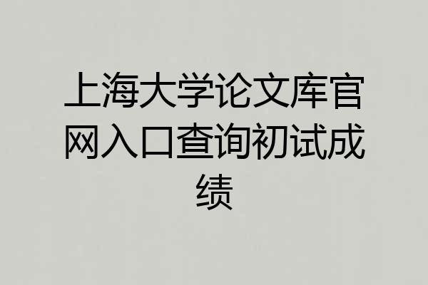 上海大学论文库官网入口查询初试成绩