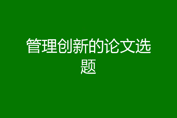 管理创新的论文选题