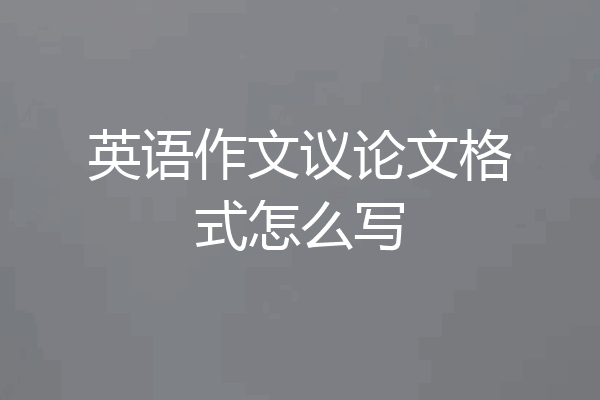 英语作文议论文格式怎么写