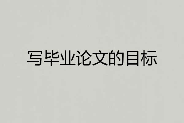 写毕业论文的目标