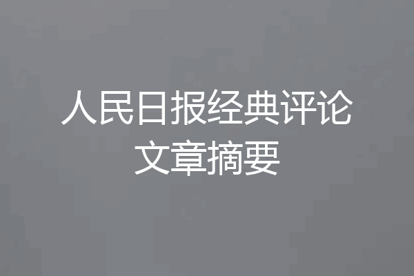 人民日报经典评论文章摘要