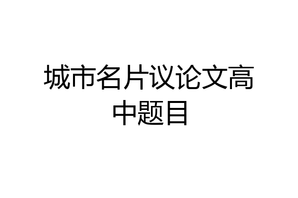 城市名片议论文高中题目