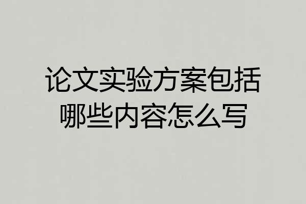 论文实验方案包括哪些内容怎么写