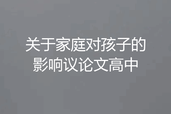 关于家庭对孩子的影响议论文高中