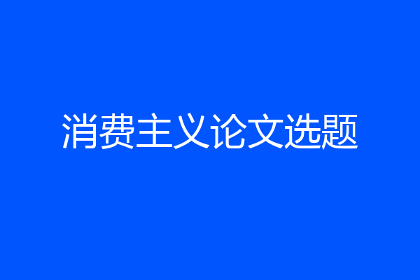 消费主义论文选题