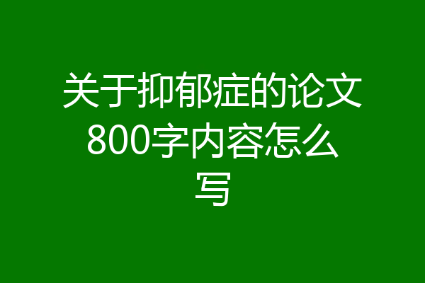 关于抑郁症的论文800字内容怎么写