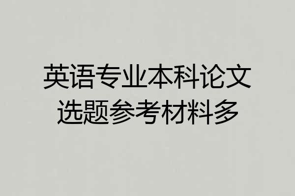 英语专业本科论文选题参考材料多