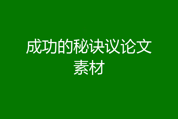 成功的秘诀议论文素材