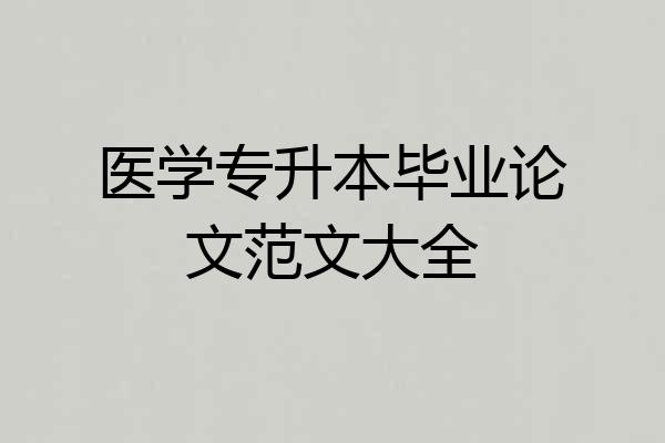 医学专升本毕业论文范文大全