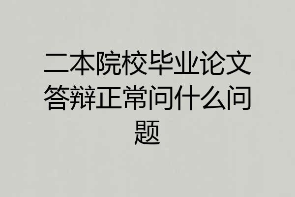 二本院校毕业论文答辩正常问什么问题