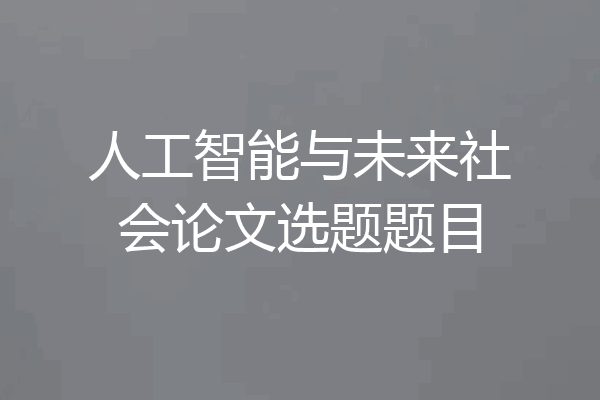 人工智能与未来社会论文选题题目