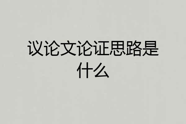 议论文论证思路是什么