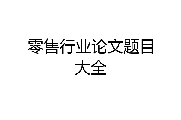 零售行业论文题目大全