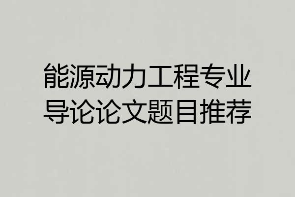 能源动力工程专业导论论文题目推荐
