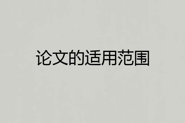 论文的适用范围