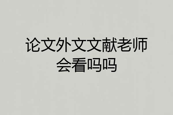 论文外文文献老师会看吗吗