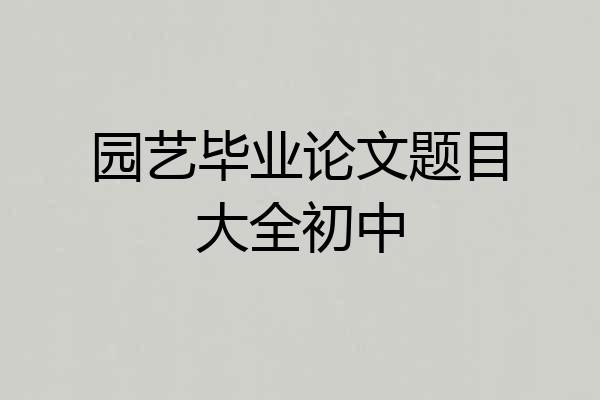 园艺毕业论文题目大全初中