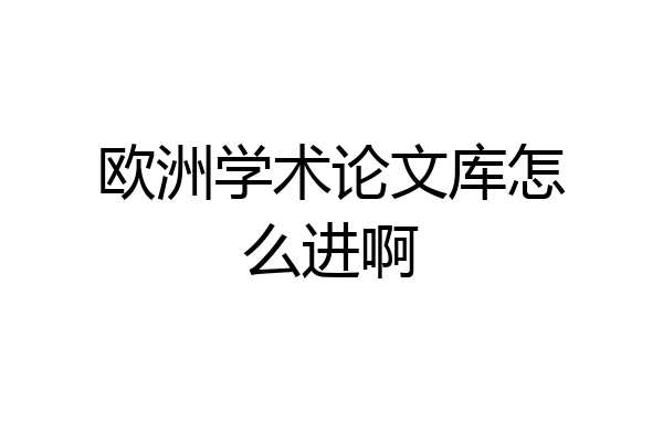 欧洲学术论文库怎么进啊