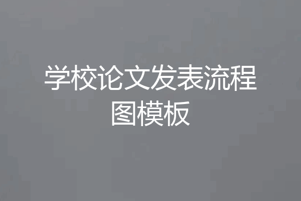 学校论文发表流程图模板