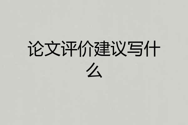 论文评价建议写什么
