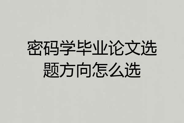 密码学毕业论文选题方向怎么选