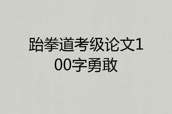 跆拳道考级论文100字勇敢