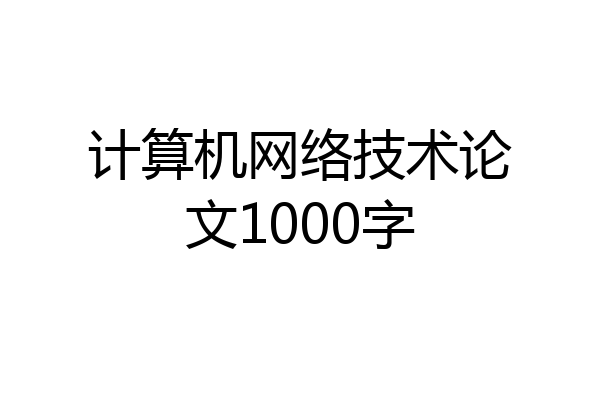 计算机网络技术论文1000字