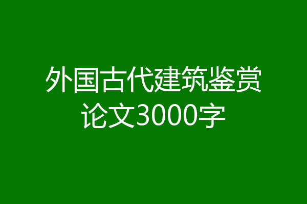 外国古代建筑鉴赏论文3000字