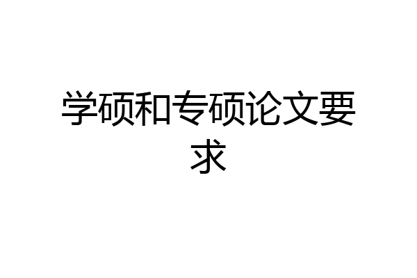 学硕和专硕论文要求