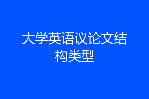 大学英语议论文结构类型
