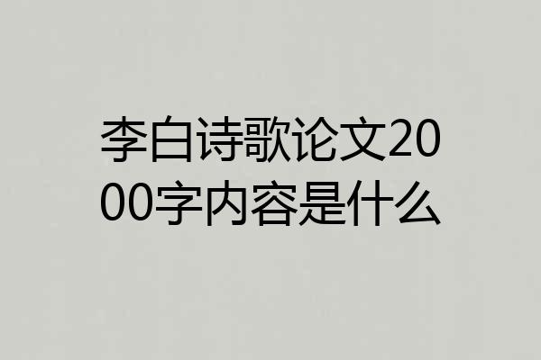 李白诗歌论文2000字内容是什么
