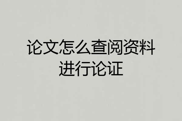 论文怎么查阅资料进行论证