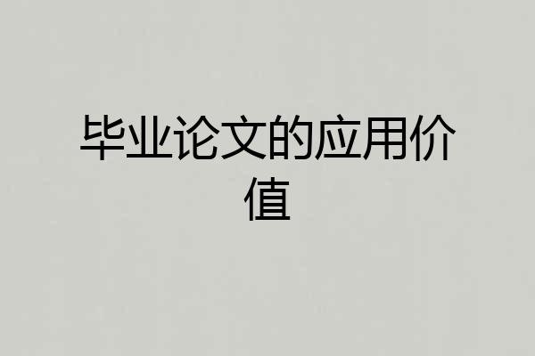 毕业论文的应用价值
