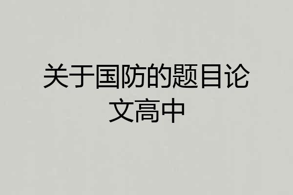 关于国防的题目论文高中
