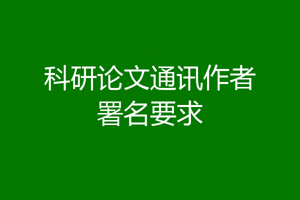 科研论文通讯作者署名要求